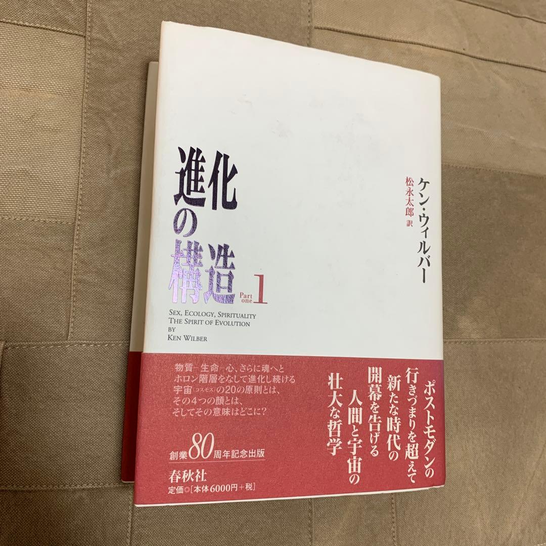 進化の構造 1／ケン・ウィルバー
