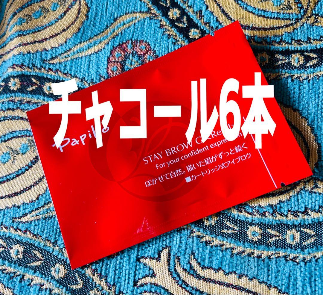 パピリオ ステイブロウG 002チャコールブラウン キャップ付リフィル6本 眉墨