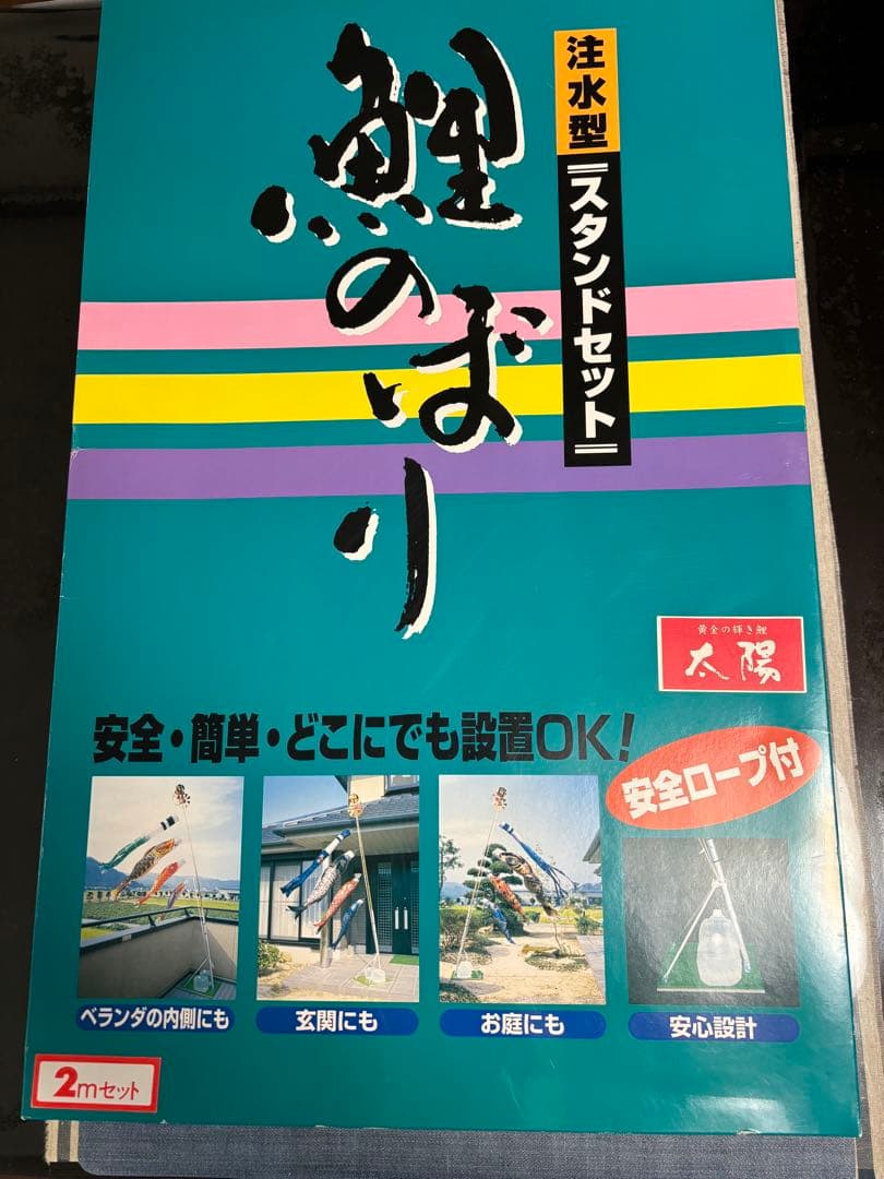鯉のぼりスタンドセット 2m