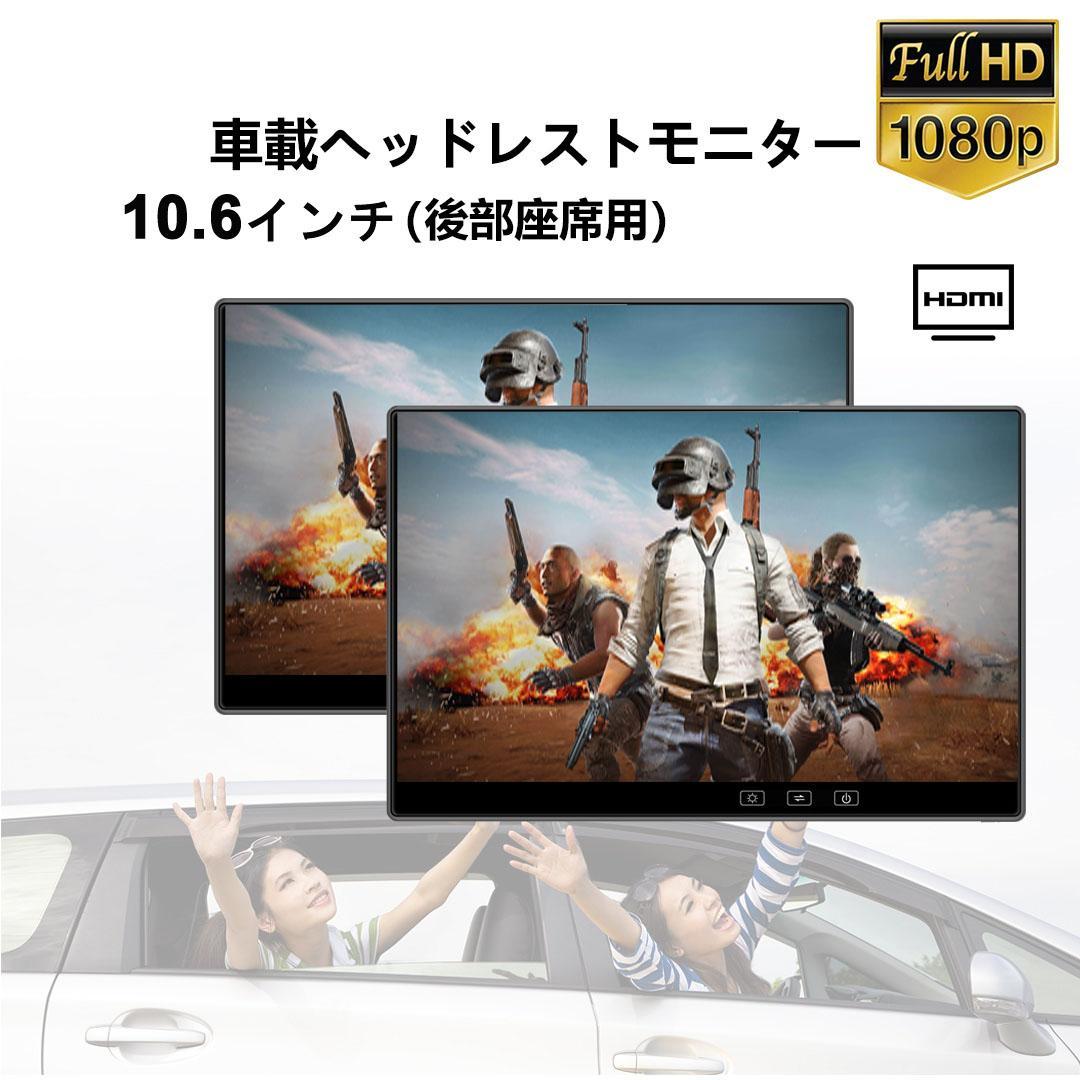 10.6インチ 1080P リアモニター 車載モニター軽量 HDMI 薄型 2台