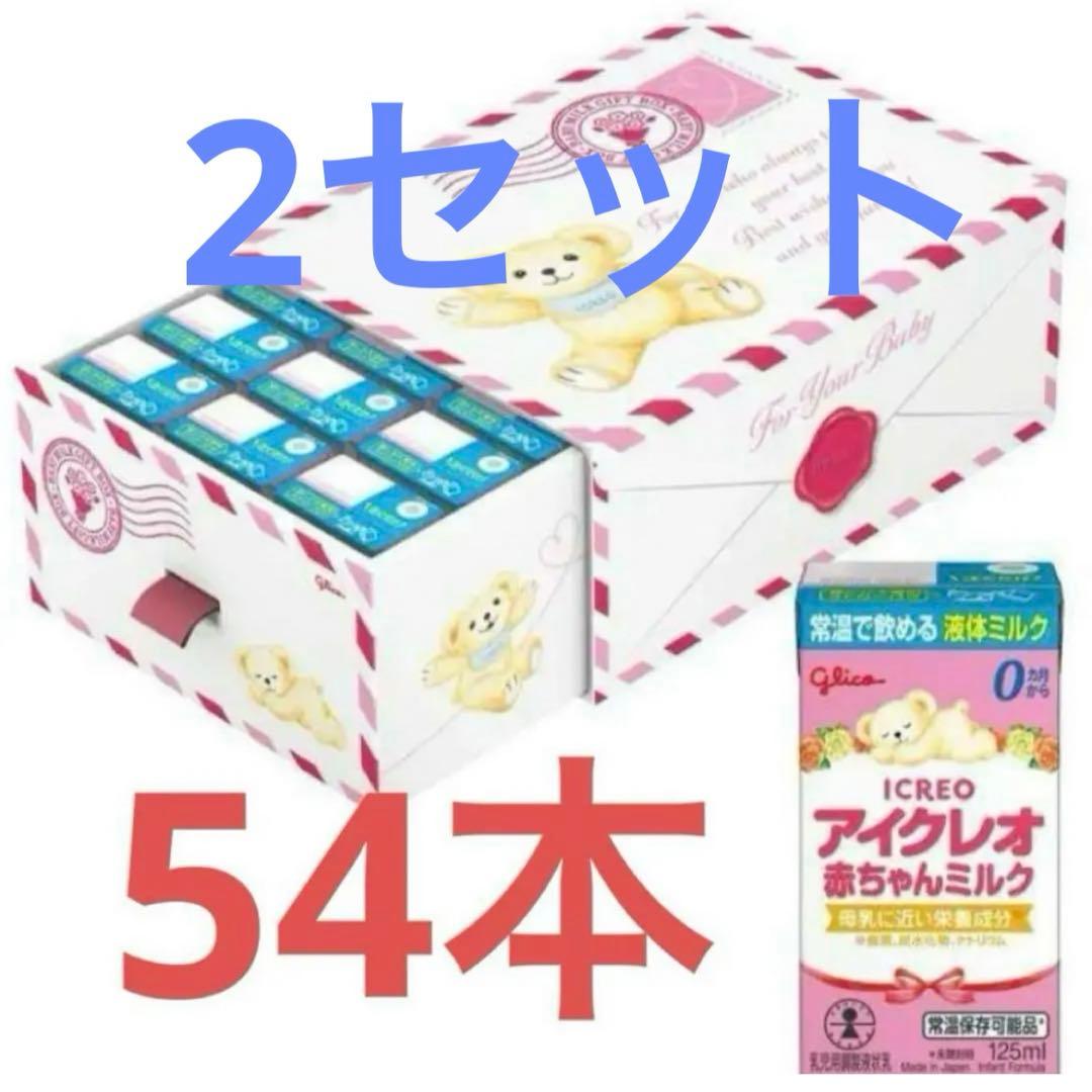 ポワルン様 アイクレオ 赤ちゃんミルク 125ml x 54本2セット