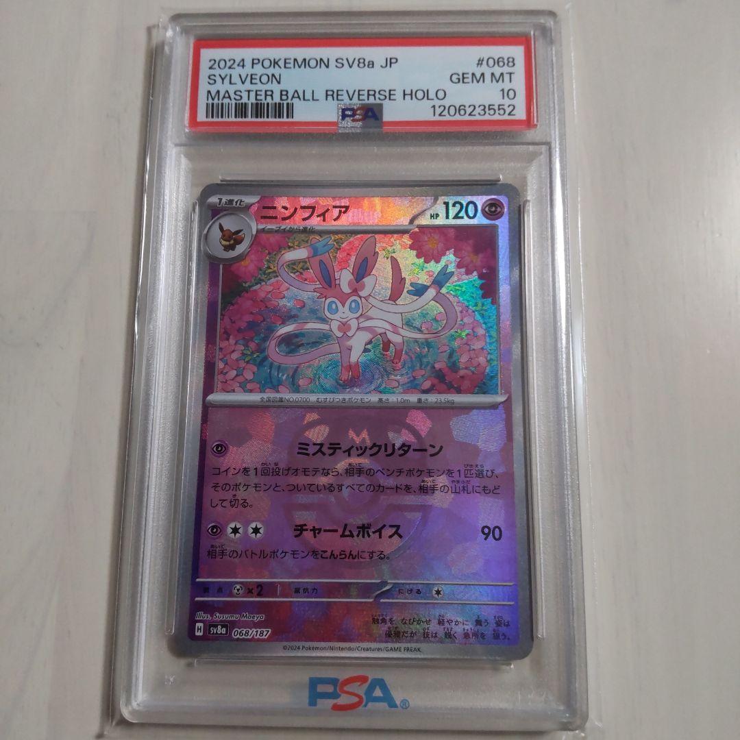 ニンフィア マスターボールミラー PSA10