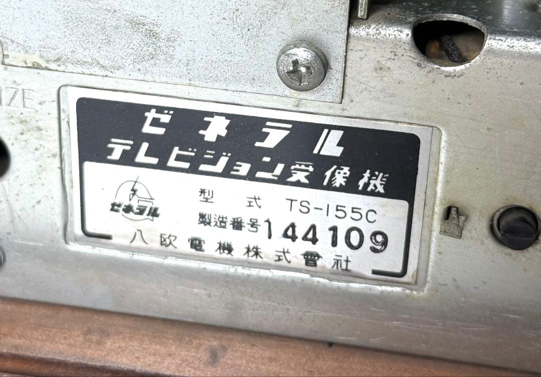 アンティーク 真空管テレビ GDNERAL ゼネラル TS-155C