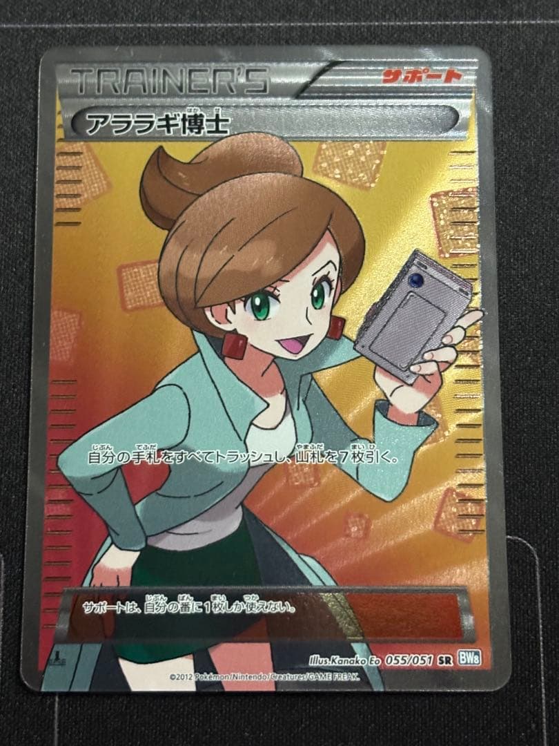 アララギ博士 SR BW8 ライデンナックル 055/051