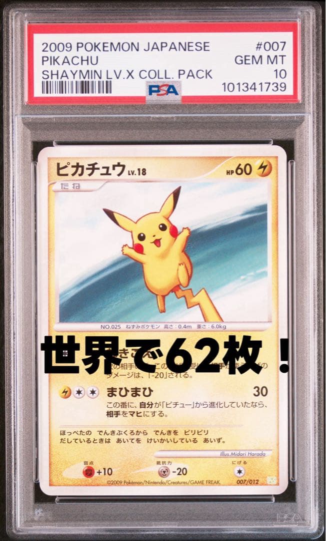 ピカチュウ [PtS 007/012]（シェイミLV.X ）psa10