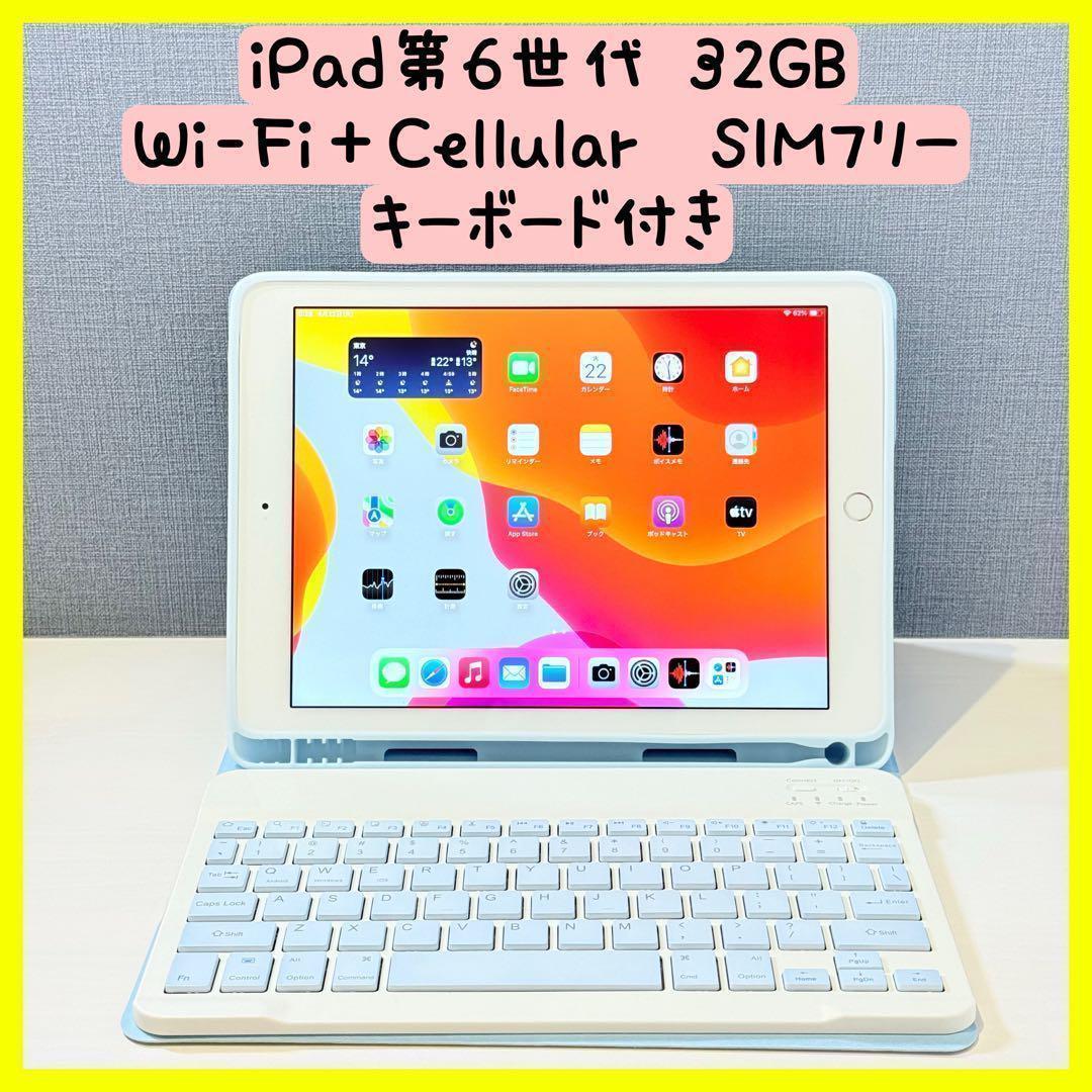 り*ー様 【バッテリー100%】iPad第6世代 32GB Wi-Fi＋Cell