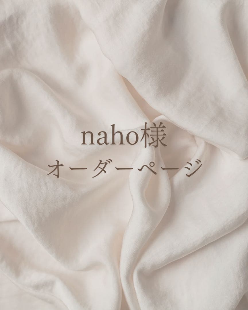 naho様オーダーページ