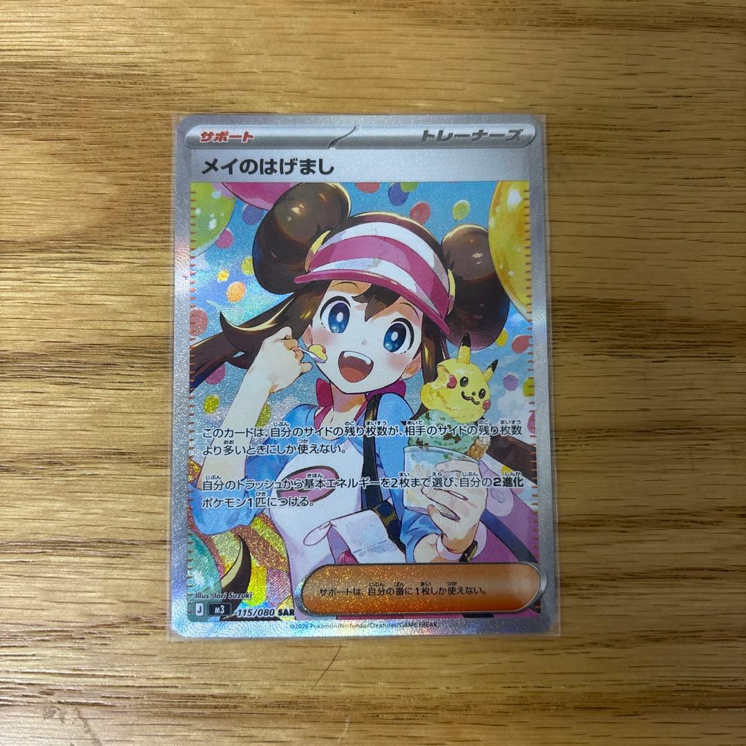 メイのはげまし トレーナーカード SAR