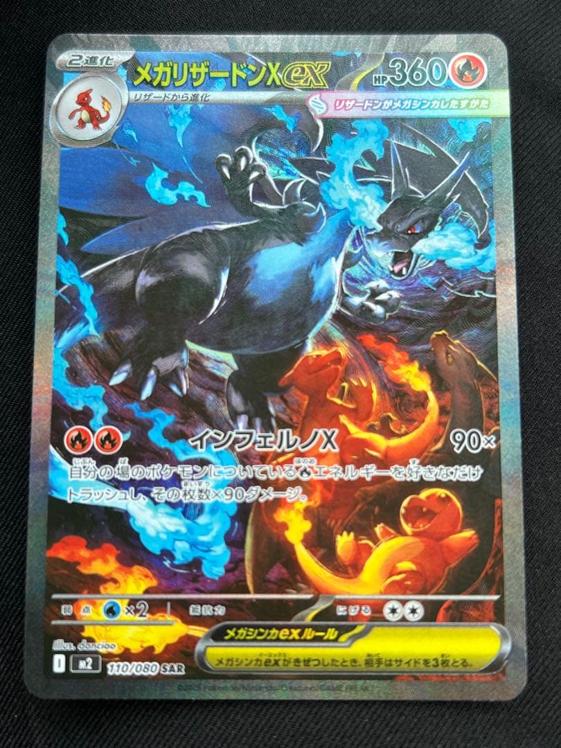 メガリザードンX ex SAR センタリング○