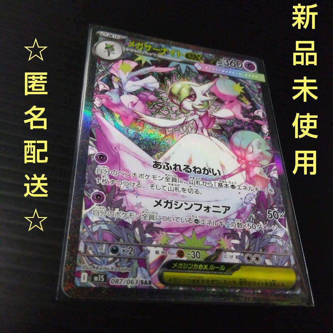 ポケカ メガサーナイトex SAR M15 087/063