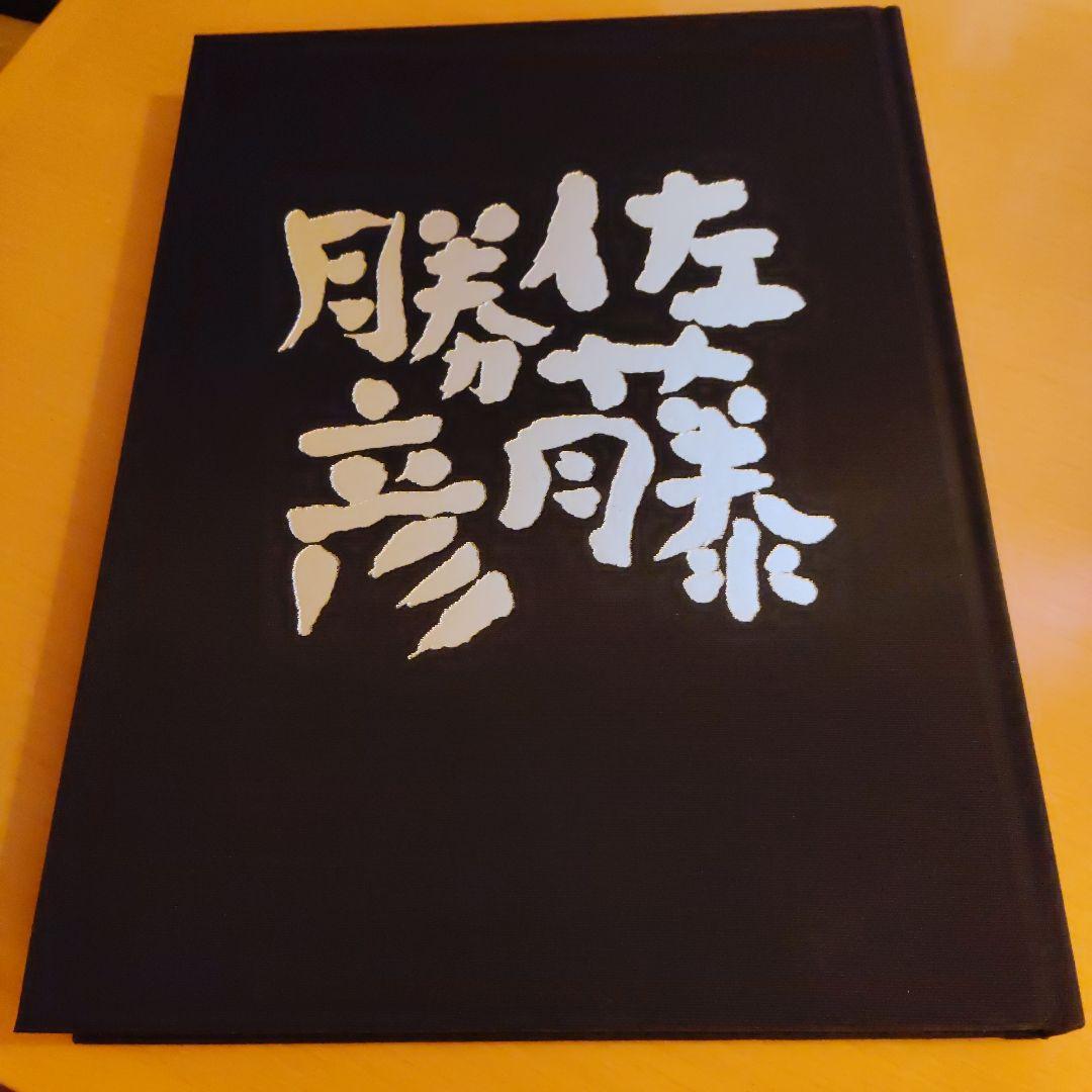 佐藤勝彦作品集