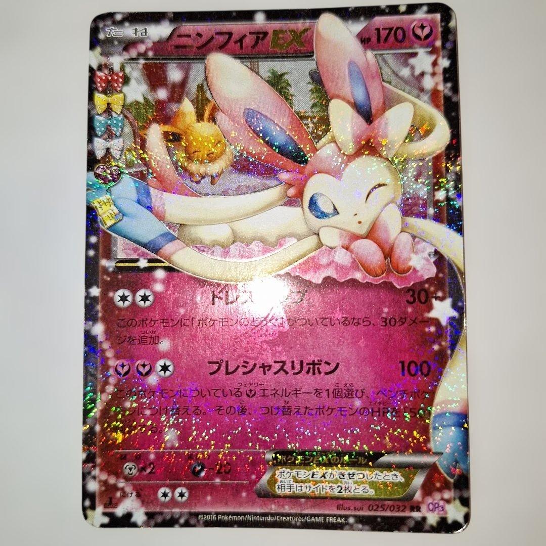 h*o様 ニンフィアEX RR CP3 ポケキュンコレクション 025/032