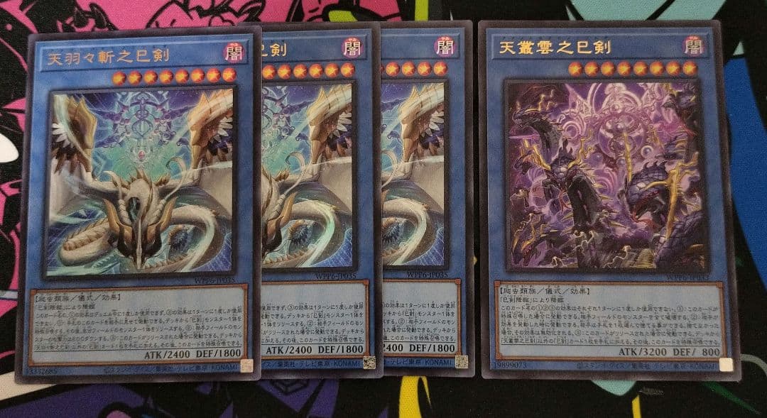 天羽々斬之巳剣　ウルトラ 3枚　天叢雲之巳剣　ウルトラ 1枚　ミツルギ