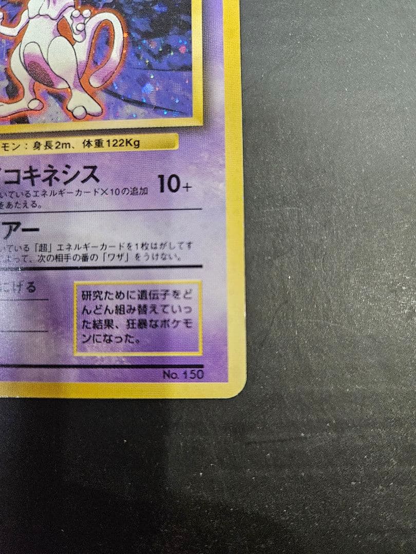 ミュウツー LV.53 HP60　旧裏面（第1弾拡張パック）