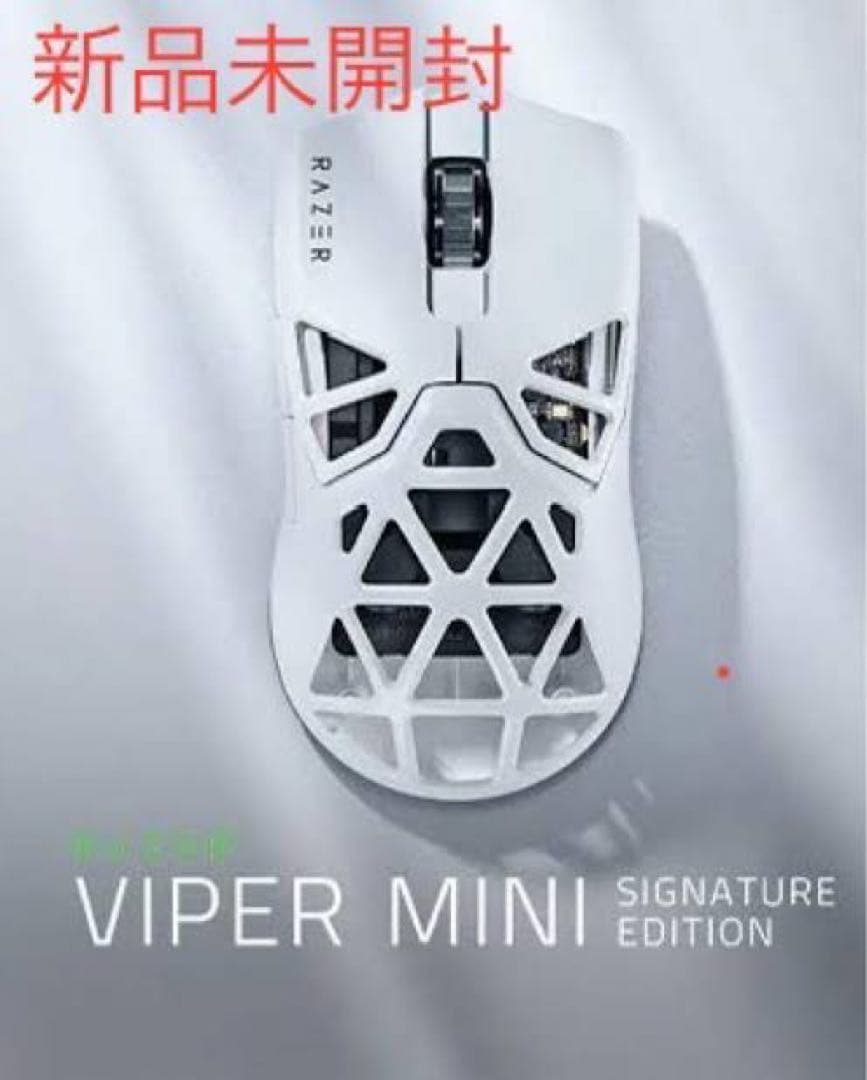 新品未開封 razer viper mini signature edition