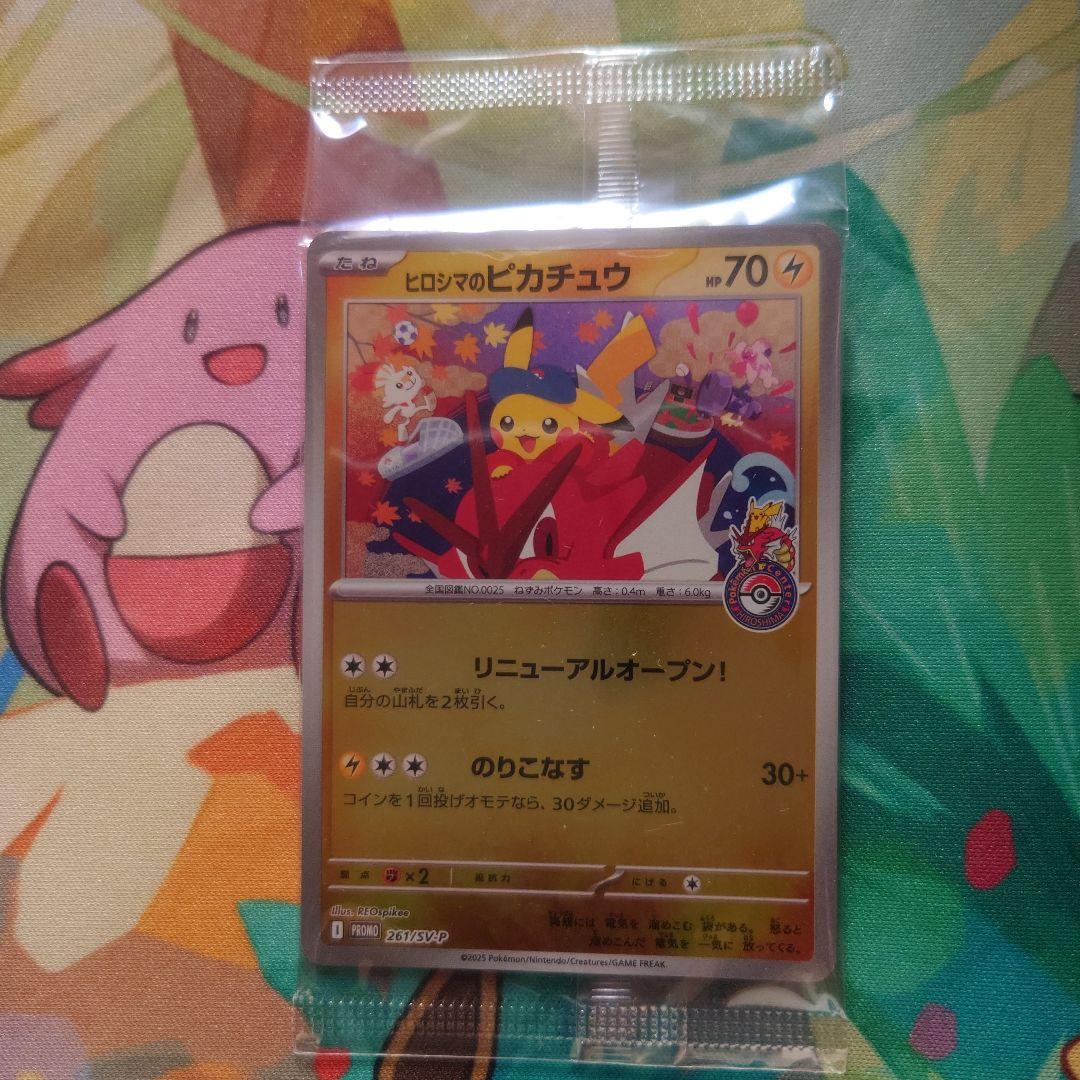 ヒロシマのピカチュウ　未開封