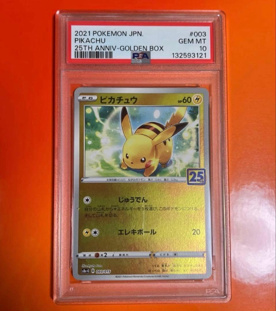 推*カ様 【PSA10】ピカチュウ 003/015 ゴールデンボックス 25th