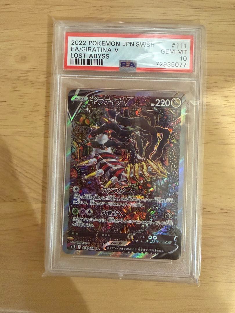 【PSA10】ギラティナV SA ロストアビス
