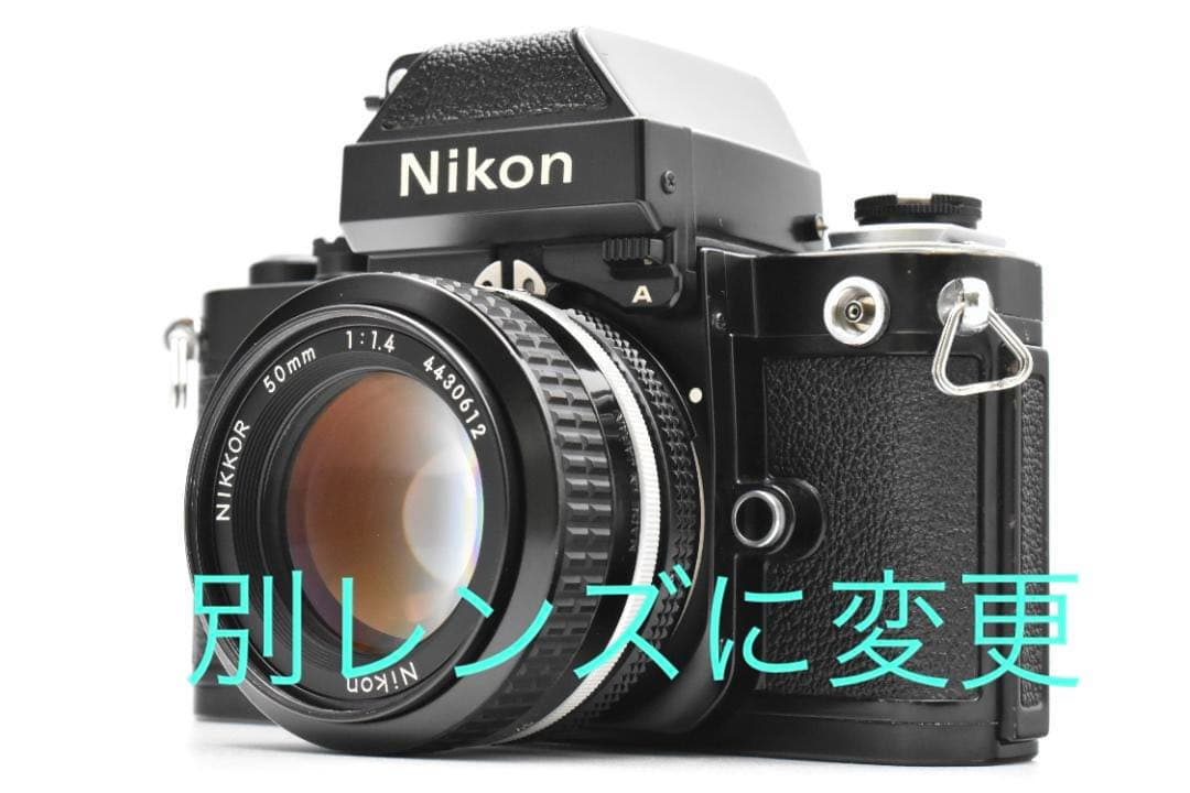 Pさん様 リクエスト Nikon F2 フォトミックA レンズ変更