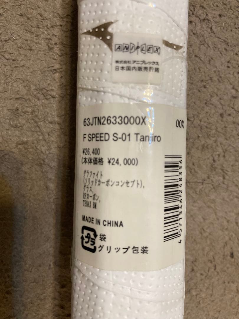 新品未使用 ミズノF SPEED S-01 63JTN26330 鬼滅コラボ