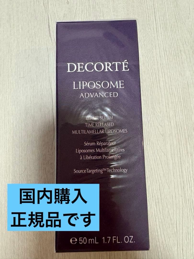 【新品未使用】コスメデコルテ　リポソーム アドバンストリペアセラム50ml
