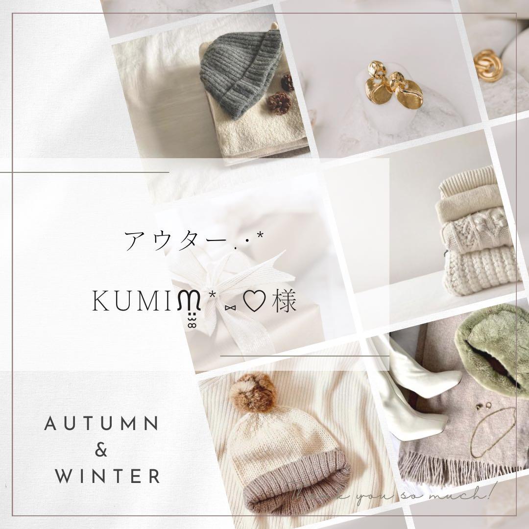 KUMIᙏ̤̫͚*⑅♡ 様 アウターページ.·*