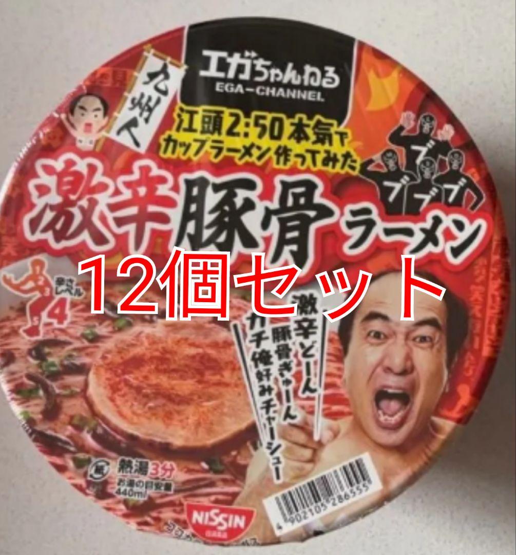 エガちゃんねる コラボカップ麺 激辛豚骨12個
