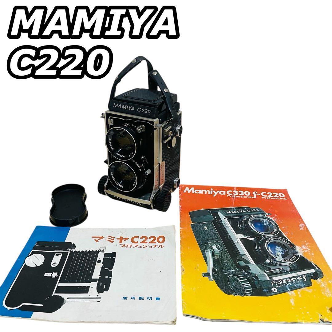 MAMIYA マミヤ C220 PROFESSIONAL 二眼レフ カメラ