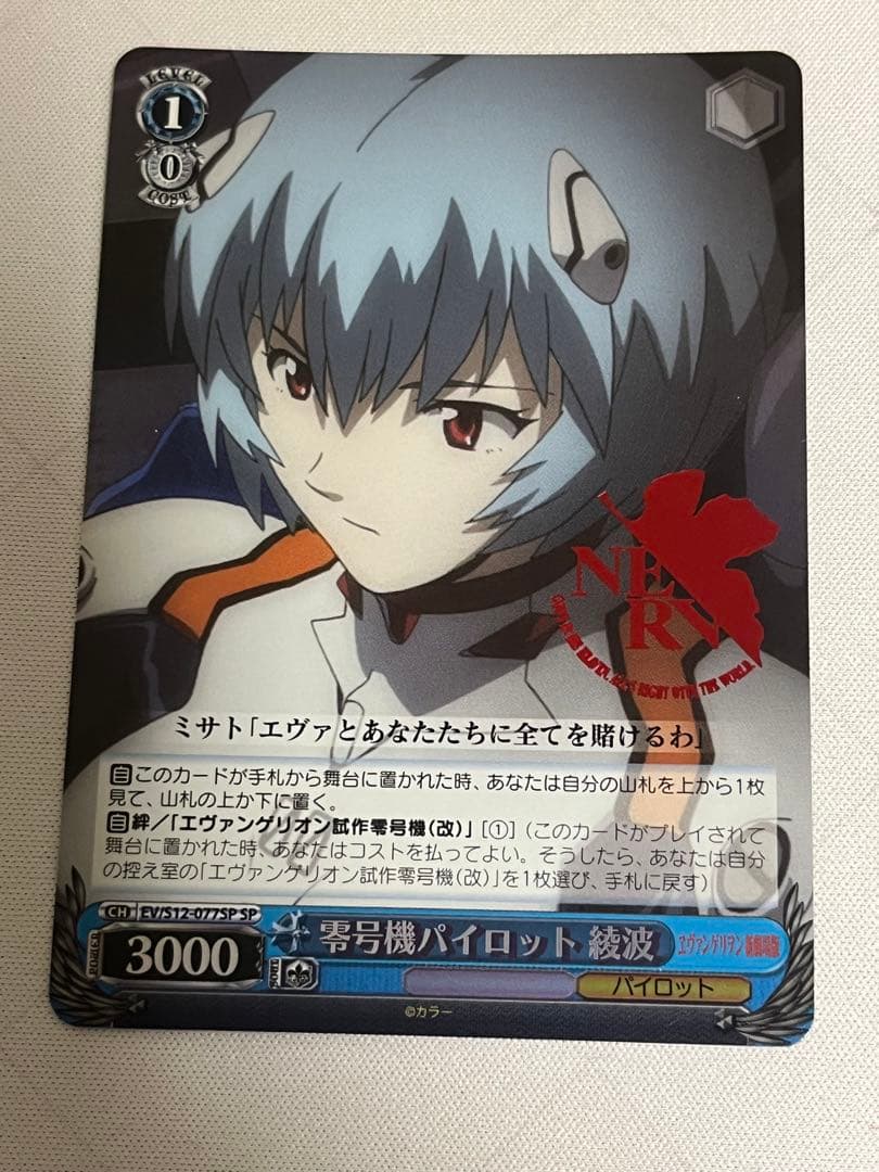 ws ヴァイスシュヴァルツ　零号機パイロット　綾波　sp サイン