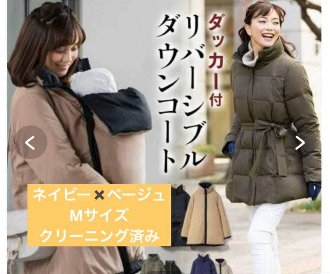 【美品】Sweet Mommy リバーシブルダウンコート 4way Mサイズ