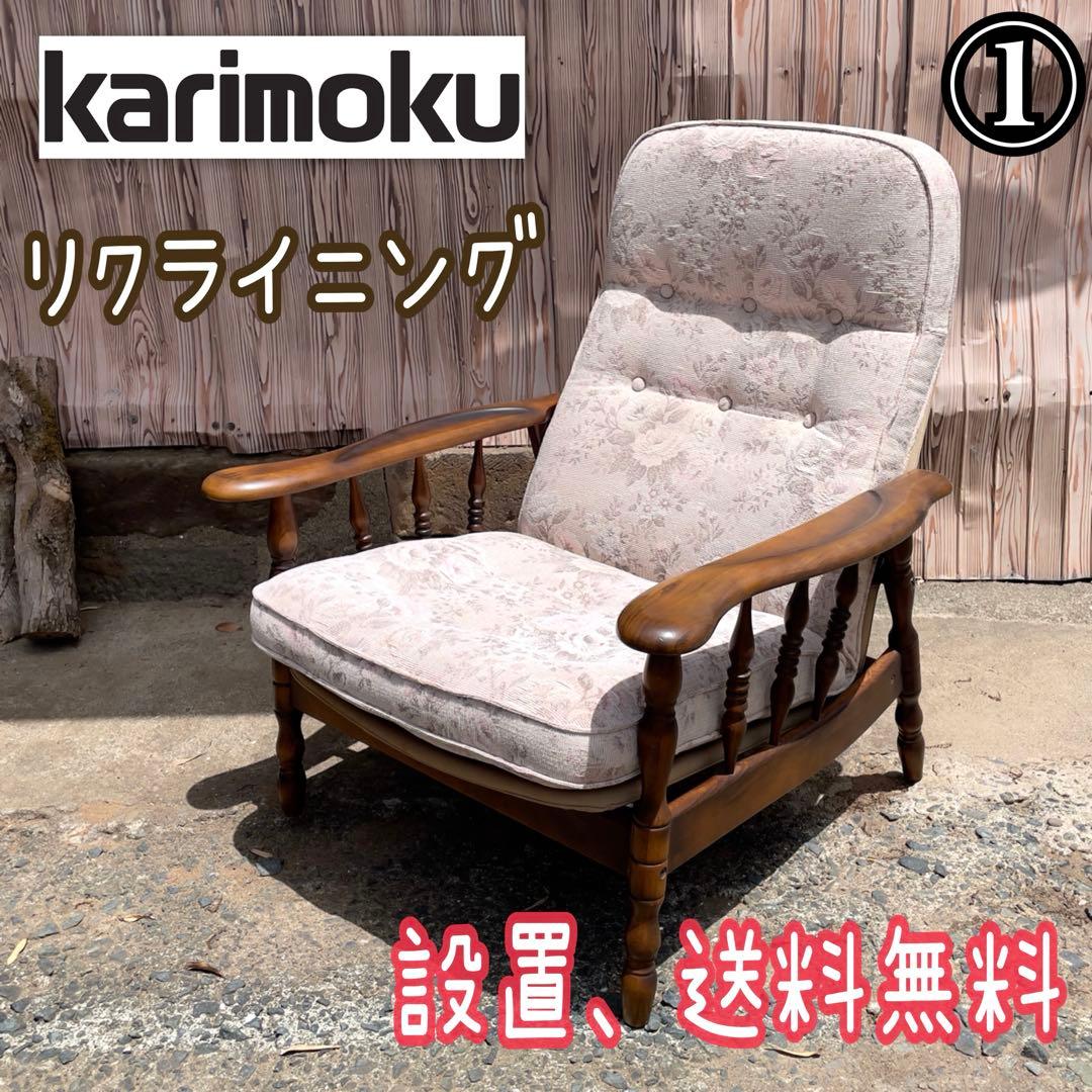 ① カリモク リクライニングチェア パーソナルチェア チェア 花柄　コロニアル