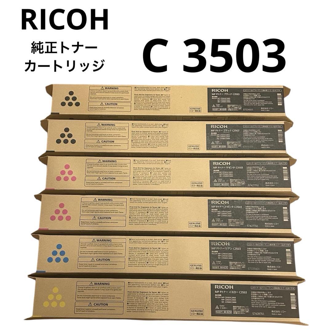 新品未使用RICOHトナーカートリッジ純正品MP C3503 6本セット