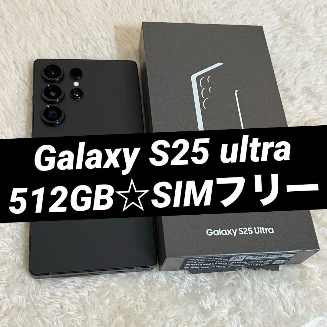 ★Galaxy S25 ultra 512GB チタニウムジェットブラックj27