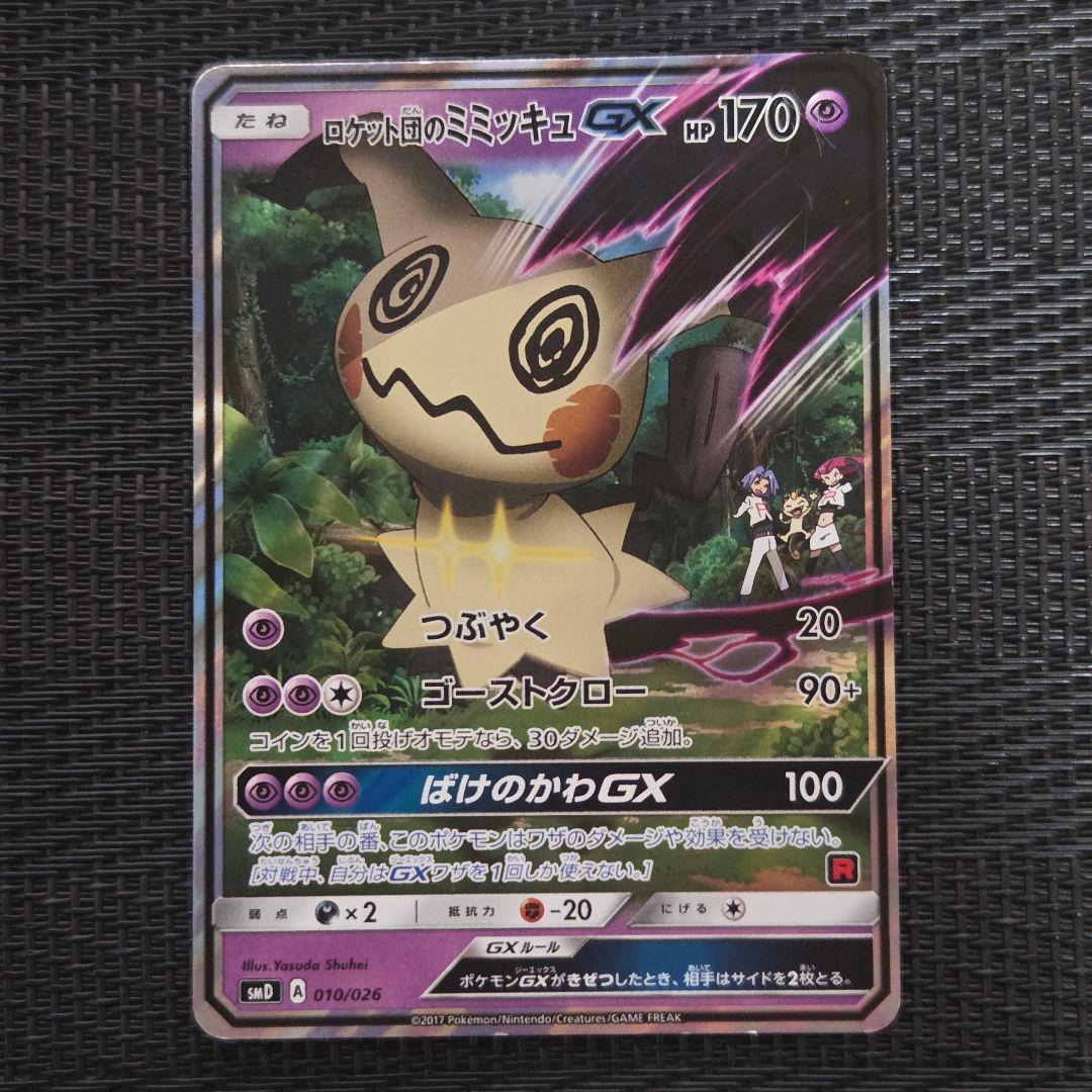 ポケモンカード ロケット団のミミッキュGX SMD 010/026