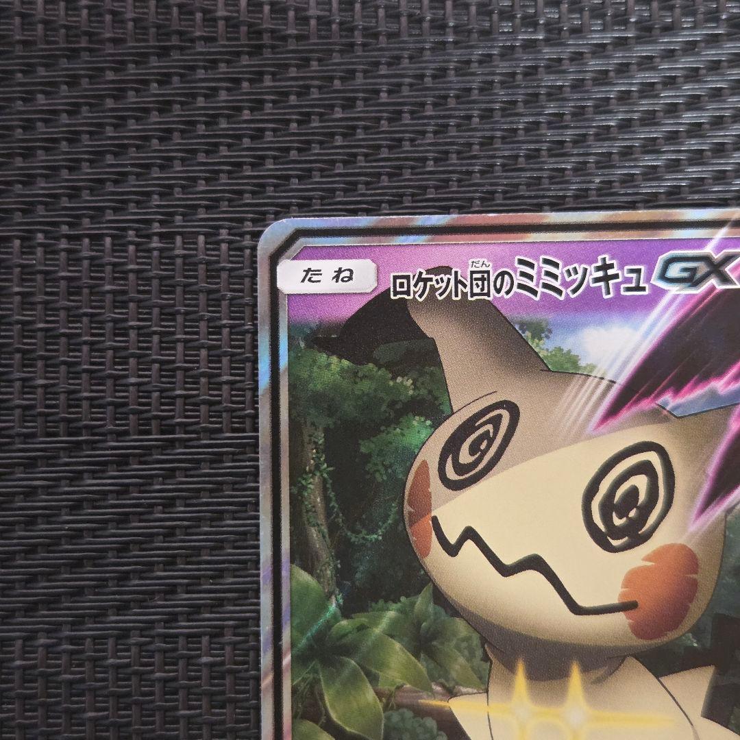 ポケモンカード ロケット団のミミッキュGX SMD 010/026