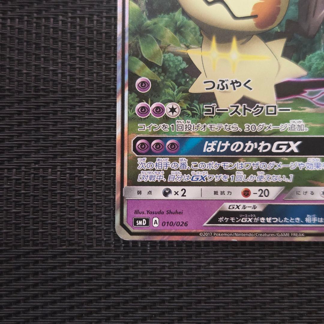ポケモンカード ロケット団のミミッキュGX SMD 010/026