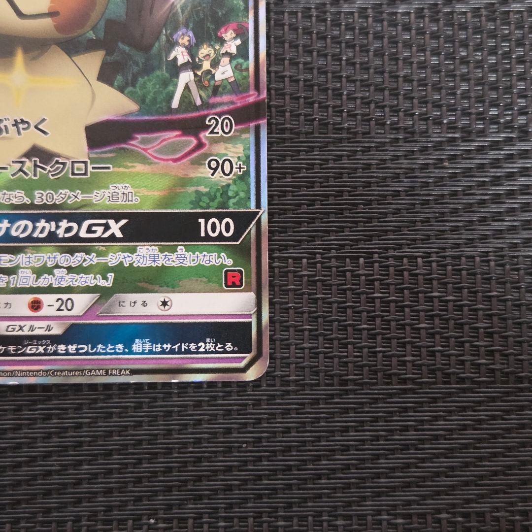 ポケモンカード ロケット団のミミッキュGX SMD 010/026