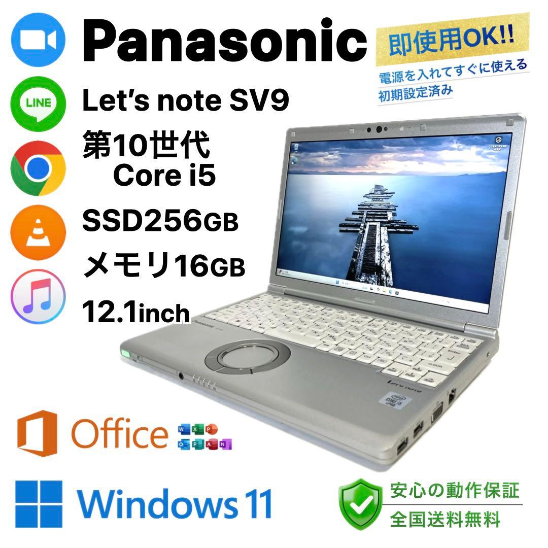 Panasonic Let'snote SV9 i5第10世代 SSD256GB