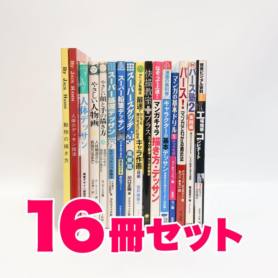 デッサン技法書 イラスト教本マンガキャラクター描き方まとめ売り16冊