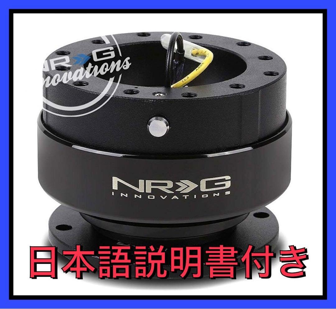 [正規品] 新品 NRG クイックリリース GEN2.0 SRK-200BK