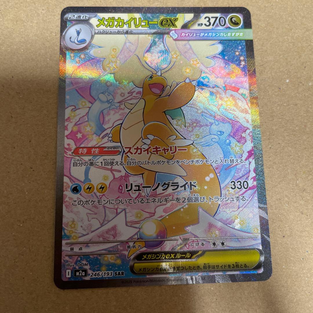 【最終値下げ】メガカイリューex sar