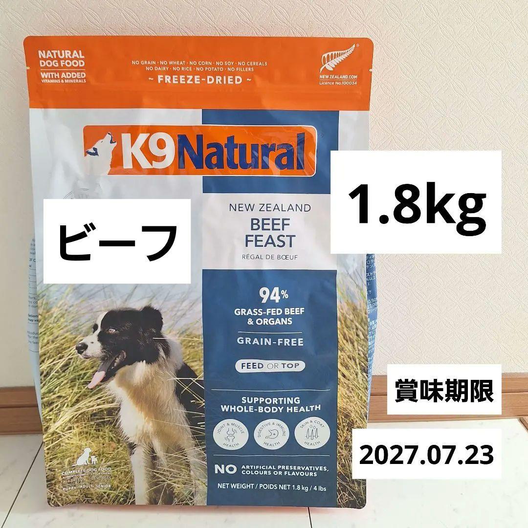 K9 Natural ナチュラルビーフフィースト 1.8kg