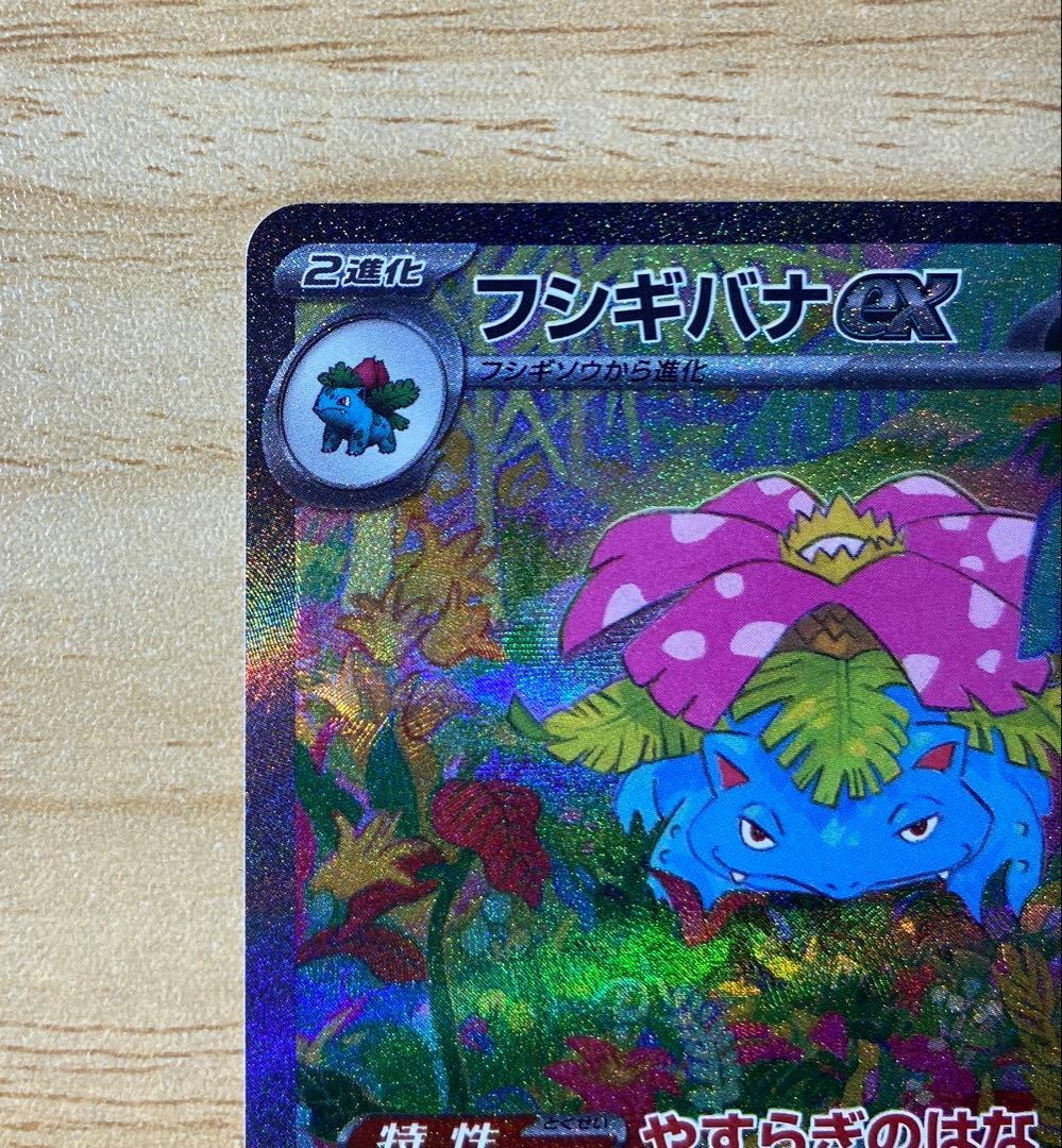 yuki　ポケモンカード　１５１　フシギバナex SAR