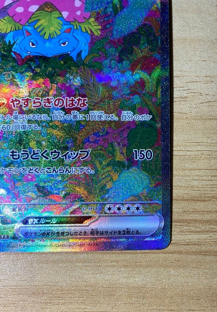 yuki　ポケモンカード　１５１　フシギバナex SAR