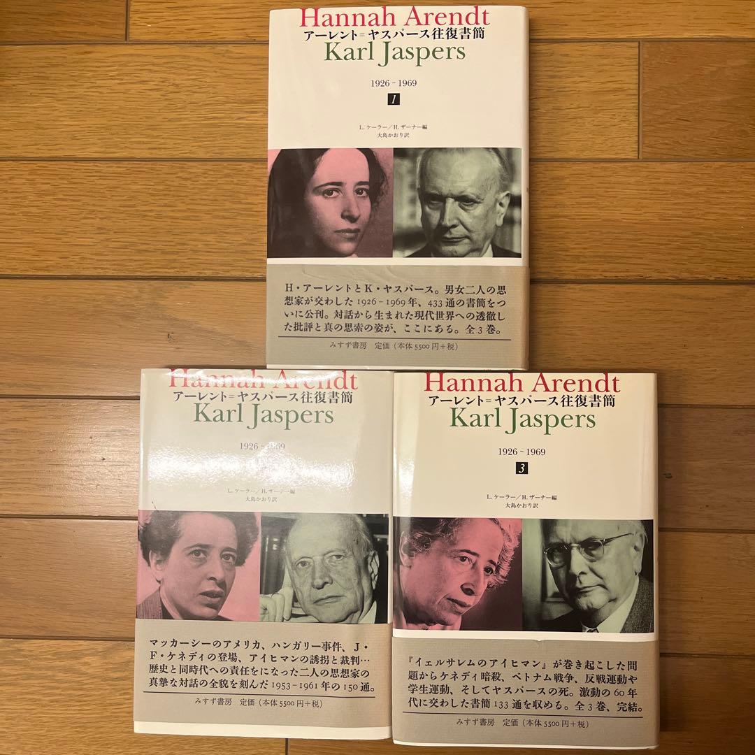 アーレント=ヤスパース往復書簡 1926―1969 1、2、3