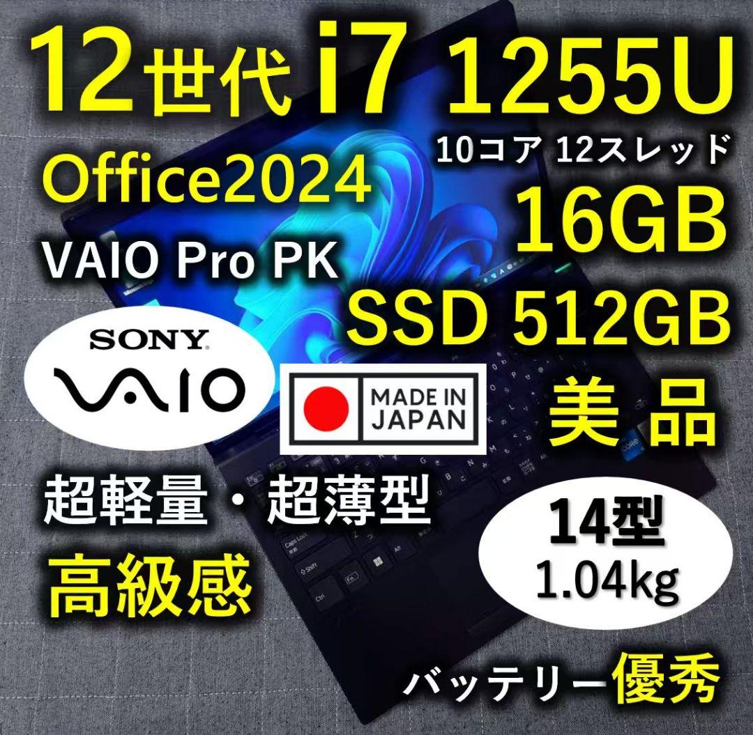 日本製 高級感 VAIO 美品 超軽量 驚速12世代i7 16GB 512GB