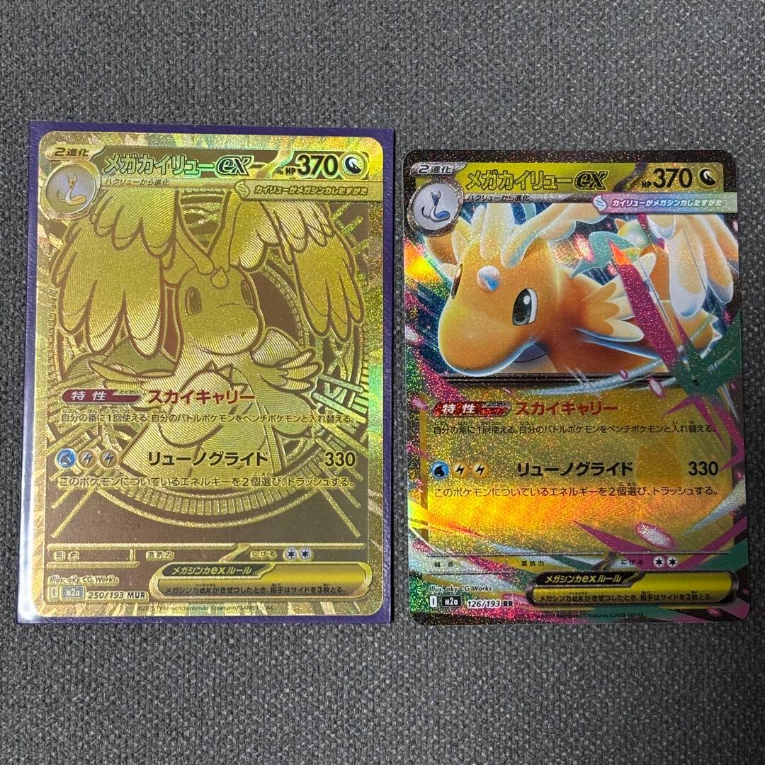 さ*い様 メガカイリューMUR250/193