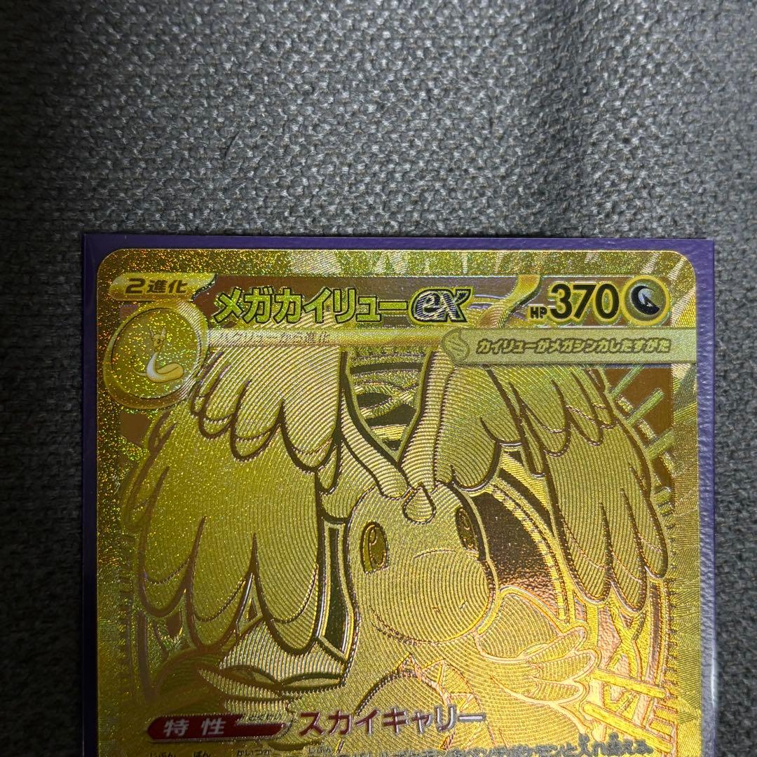 さ*い様 メガカイリューMUR250/193