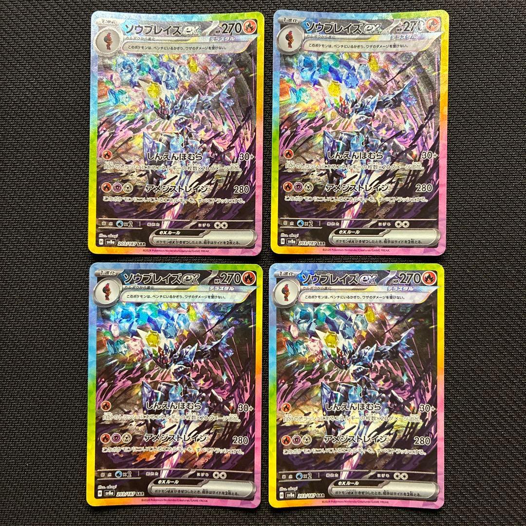 ソウブレイズex SAR 4枚セット