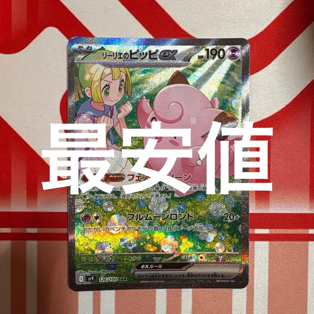 ポケモンカードゲーム リーリエのピッピ SAR バトルパートナーズ